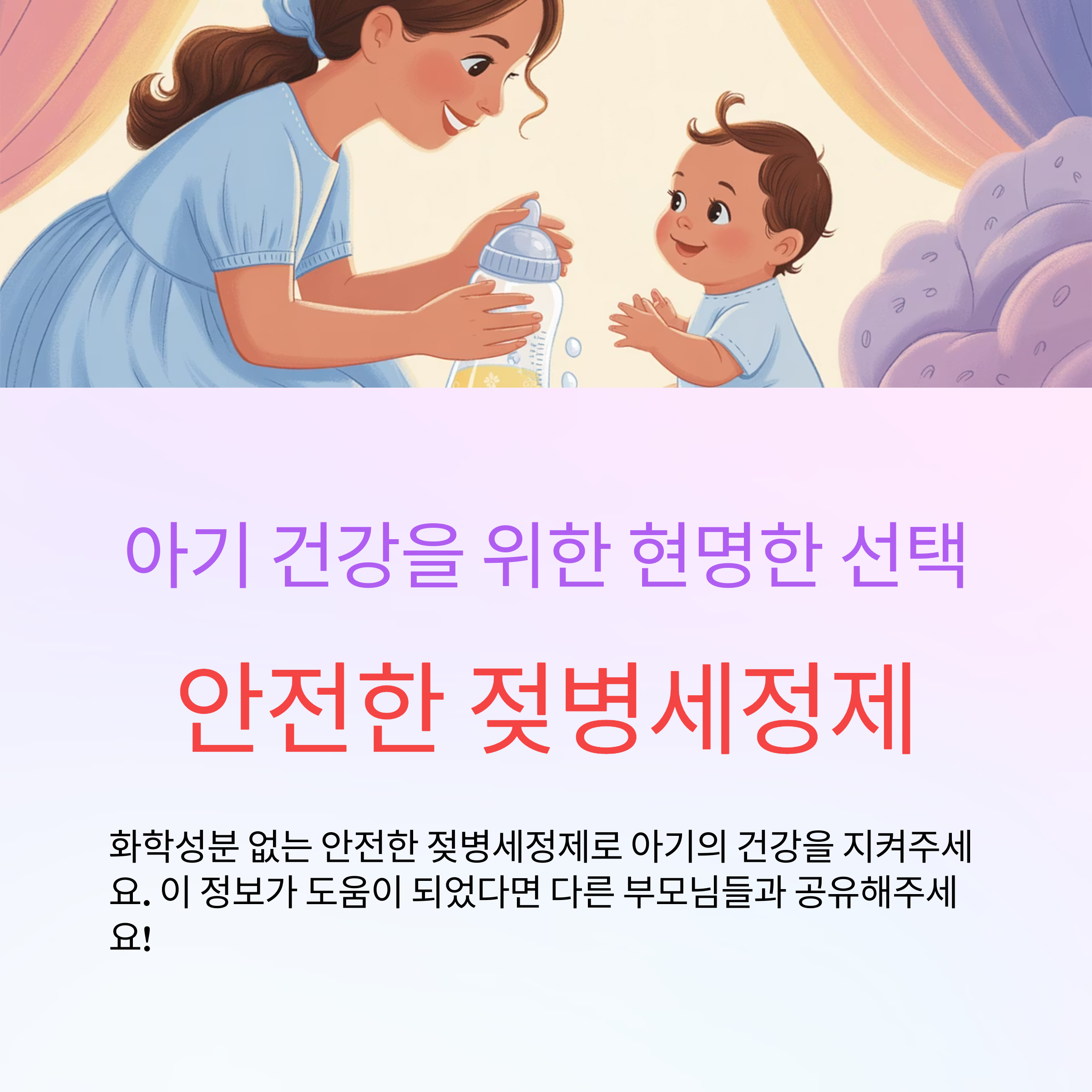 안전한 젖병세정제 선택