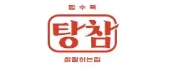탕참-탕수육참잘하는집