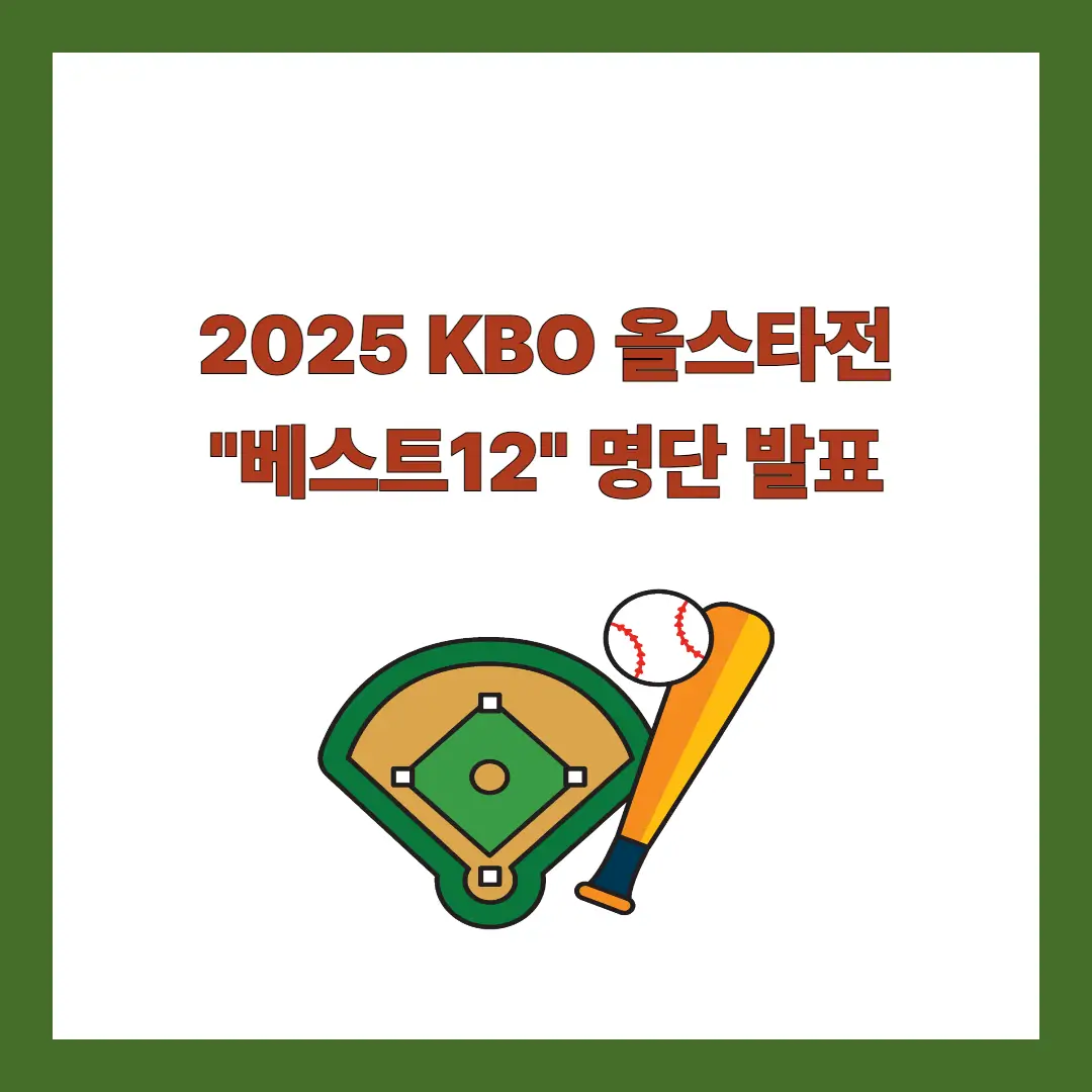 KBO-올스타전-명단
