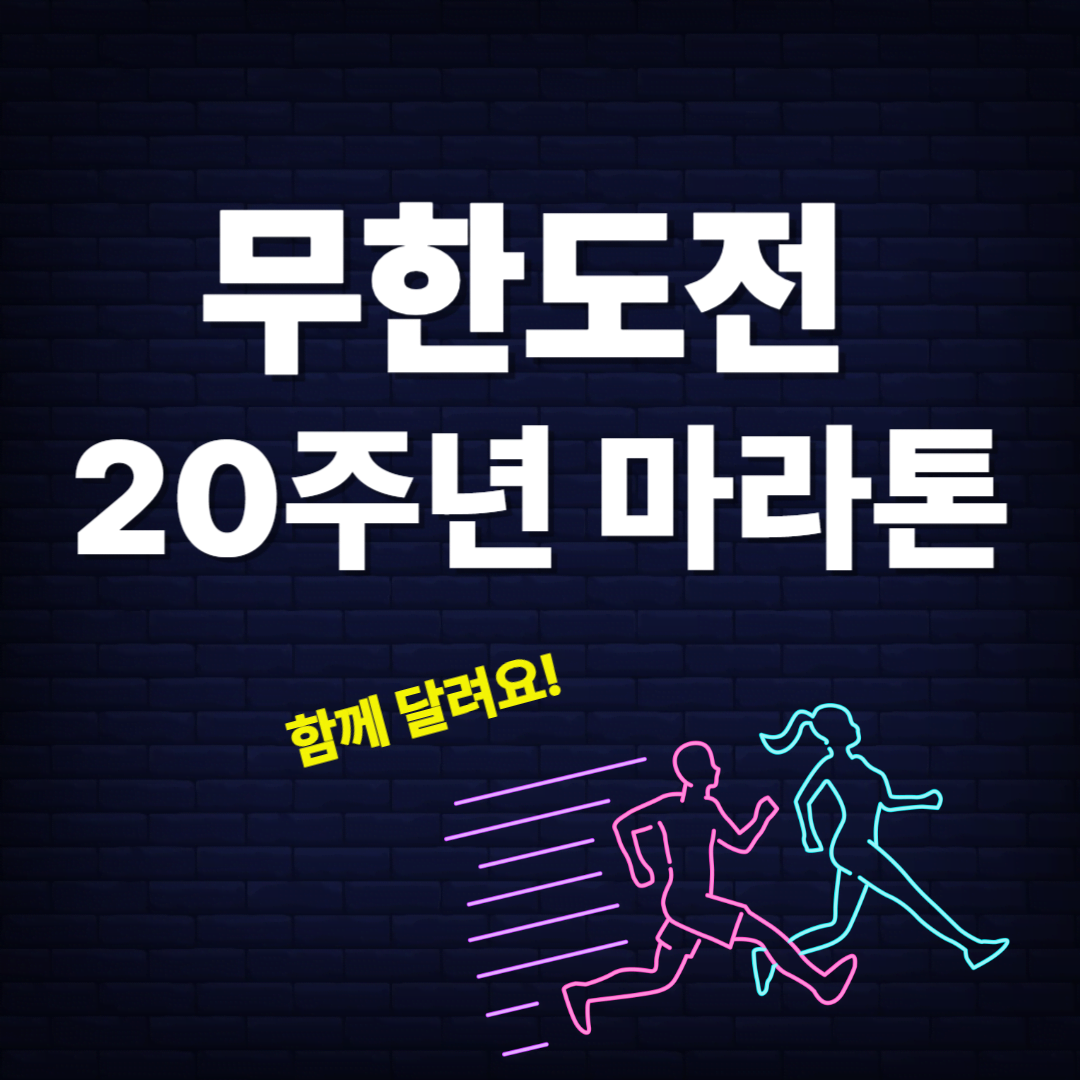 무한도전 20주년 기념 마라톤 개최! (5월 25일, 여의도 한강공원)