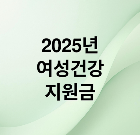 여성건강 지원금