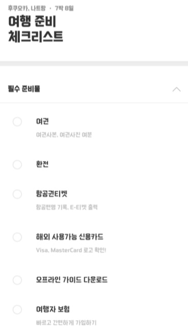 여행-체크리스트