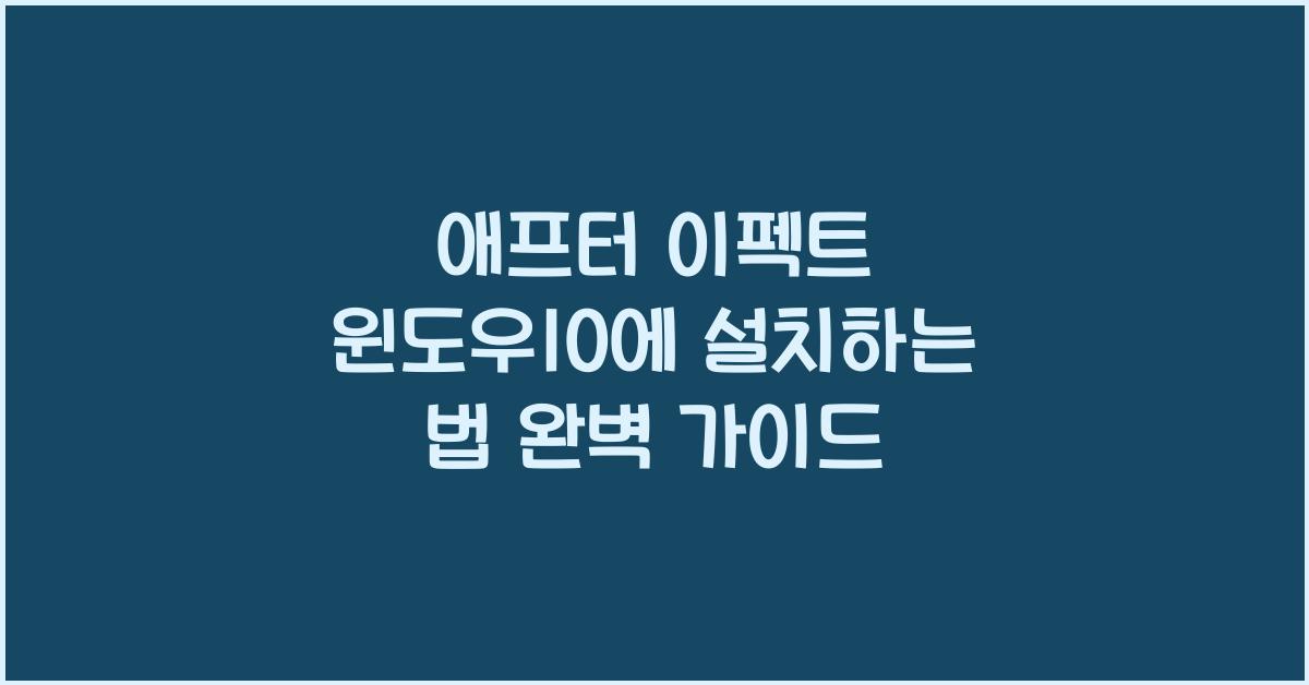 애프터 이펙트 윈도우10에 설치하는 법
