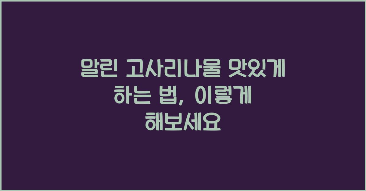 말린 고사리나물 맛있게 하는 법