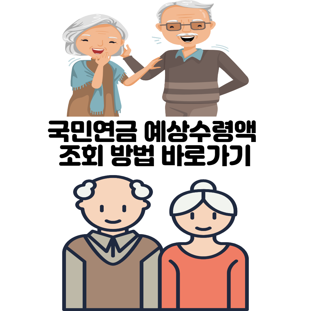 alt=&quot;국민연금 예상 수령액 조회 방법&quot;