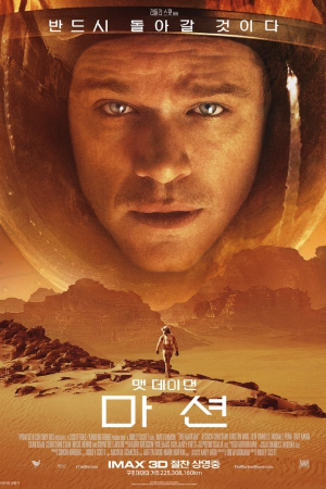 마션 포스터_화성에 낙오되다