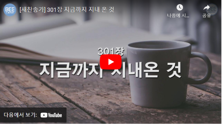 추석 명절 가정예배 순서지 찬송가 301장