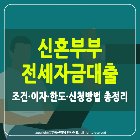 신혼부부 전세자금대출 썸네일