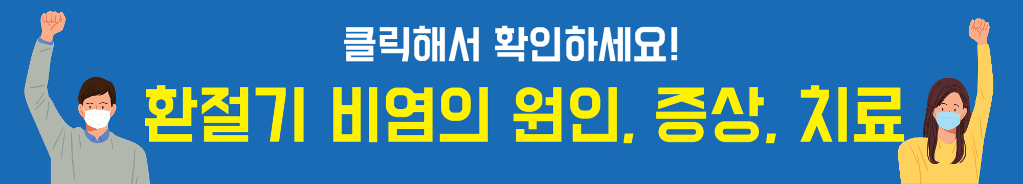 환절기 비염