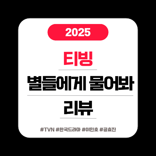 별들에게 물어봐