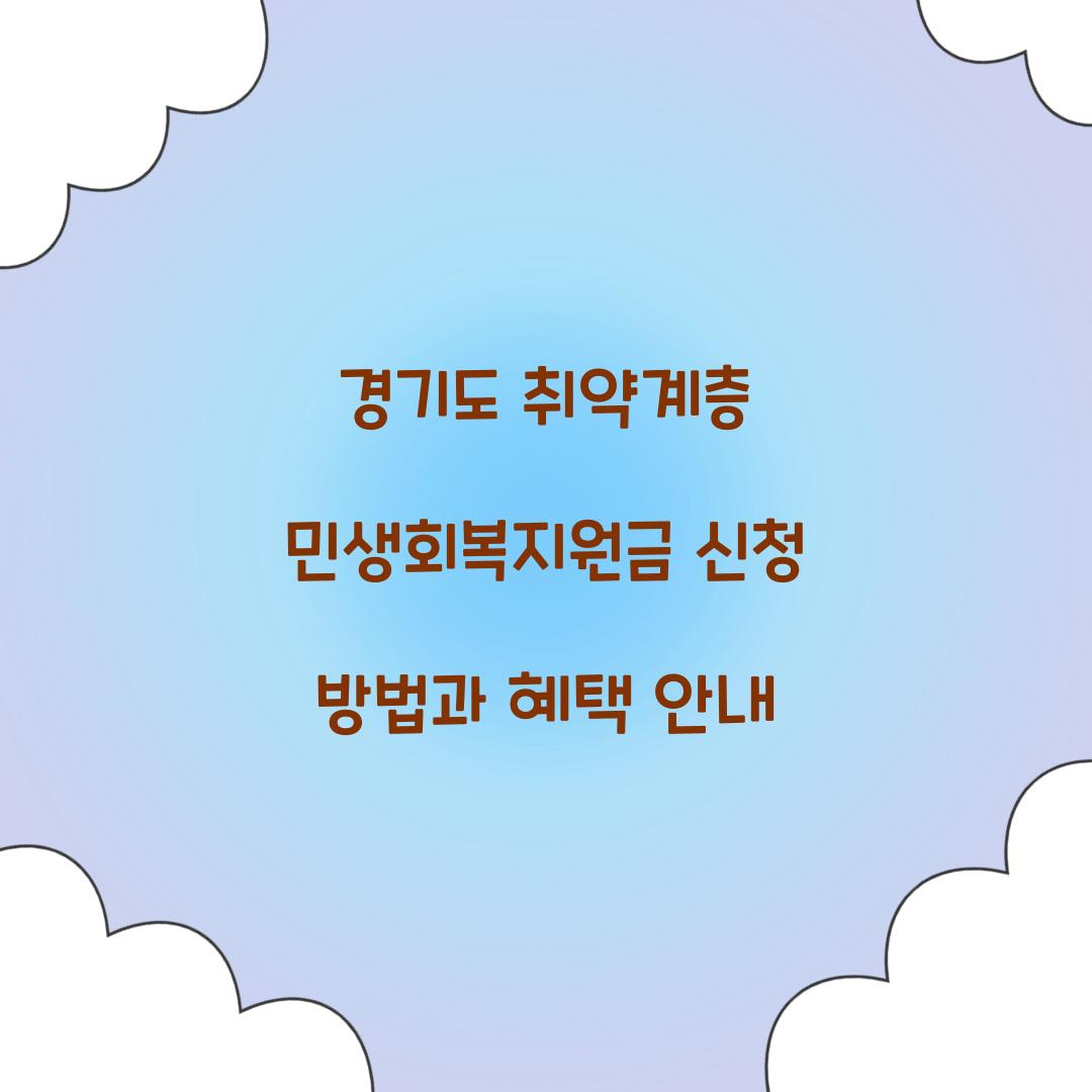 경기도 취약계층 민생회복지원금