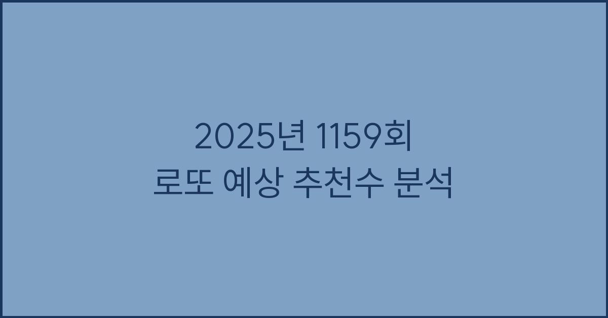 2025년 1159회 로또 예상 추천수
