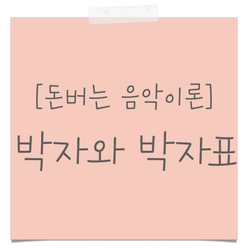 박자와 박자표