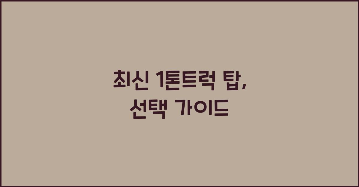 1톤트럭 탑
