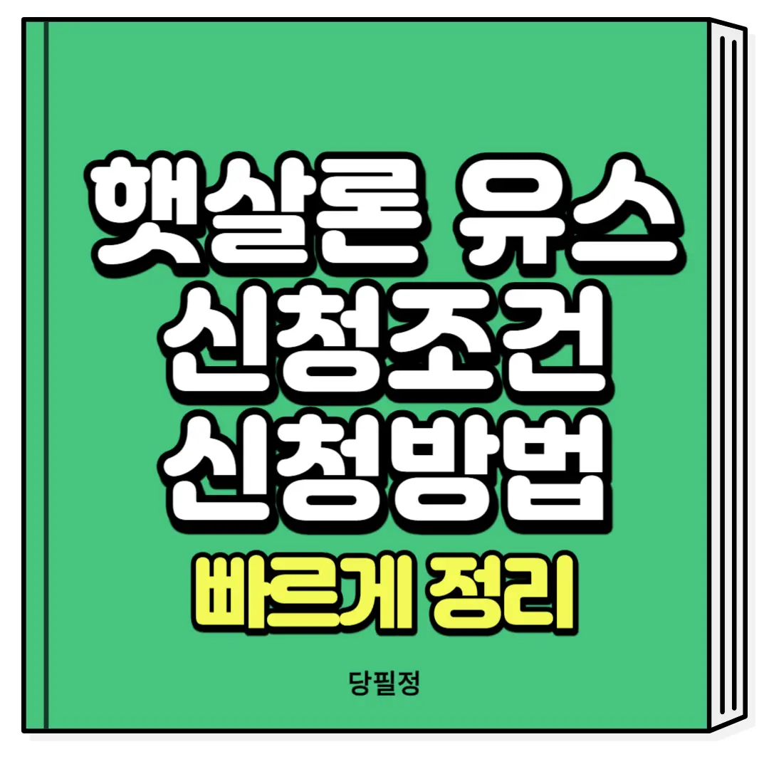 햇살론 유스 신청조건 신청방법