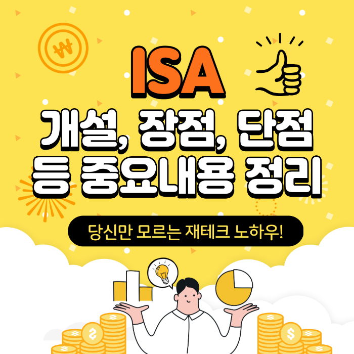 ISA, ISA계좌 개설, ISA 장점, ISA 단점, ISA 추천