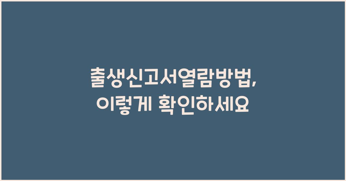 출생신고서열람방법