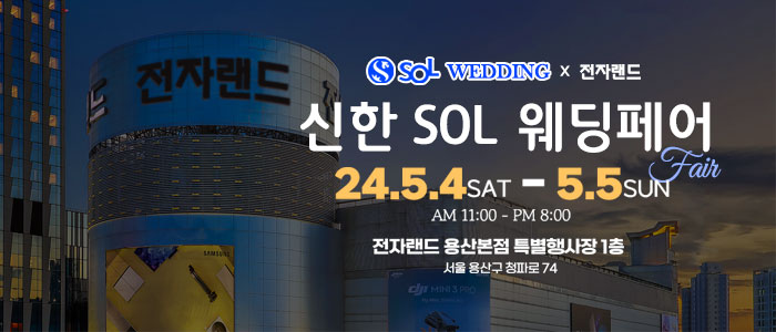 신한SOL웨딩×전자랜드-용산