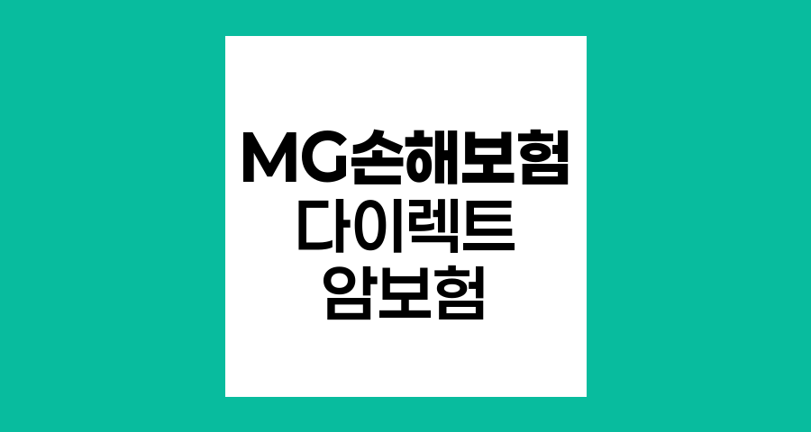 MG손해보험 다이렉트 암보험, 혁신적 보장과 경제성의 조화