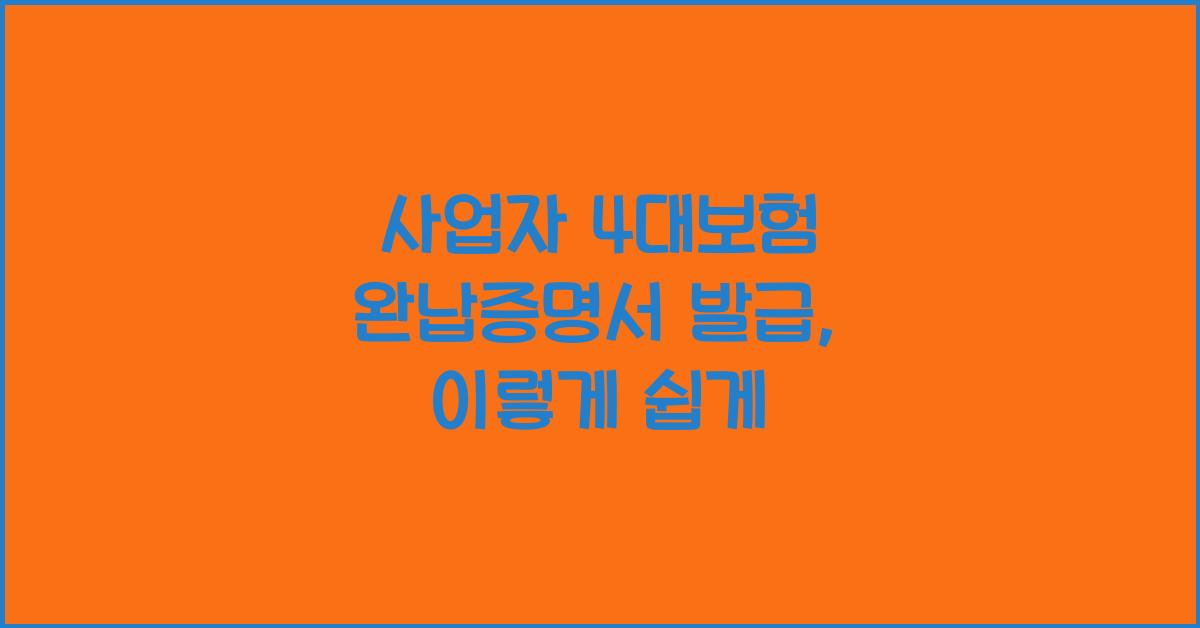 사업자 4대보험 완납증명서 발급