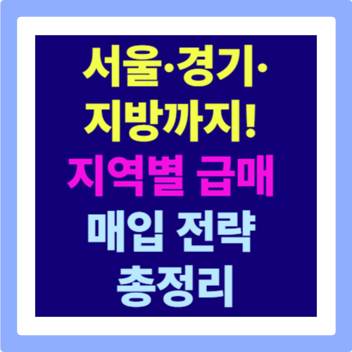 경매보다 급매가 기회다! 지역별 매입 전략 총정리