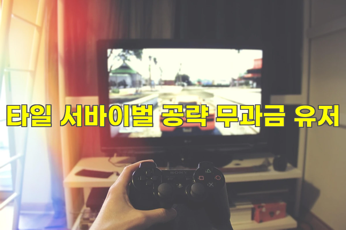 타일 서바이벌