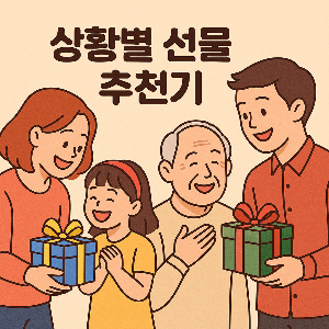 #상황별선물추천기 #선물추천 #감성선물 #기념일선물 #졸업선물 #생일선물 #부모님선물 #연인선물 #티스토리추천 #마음전하기