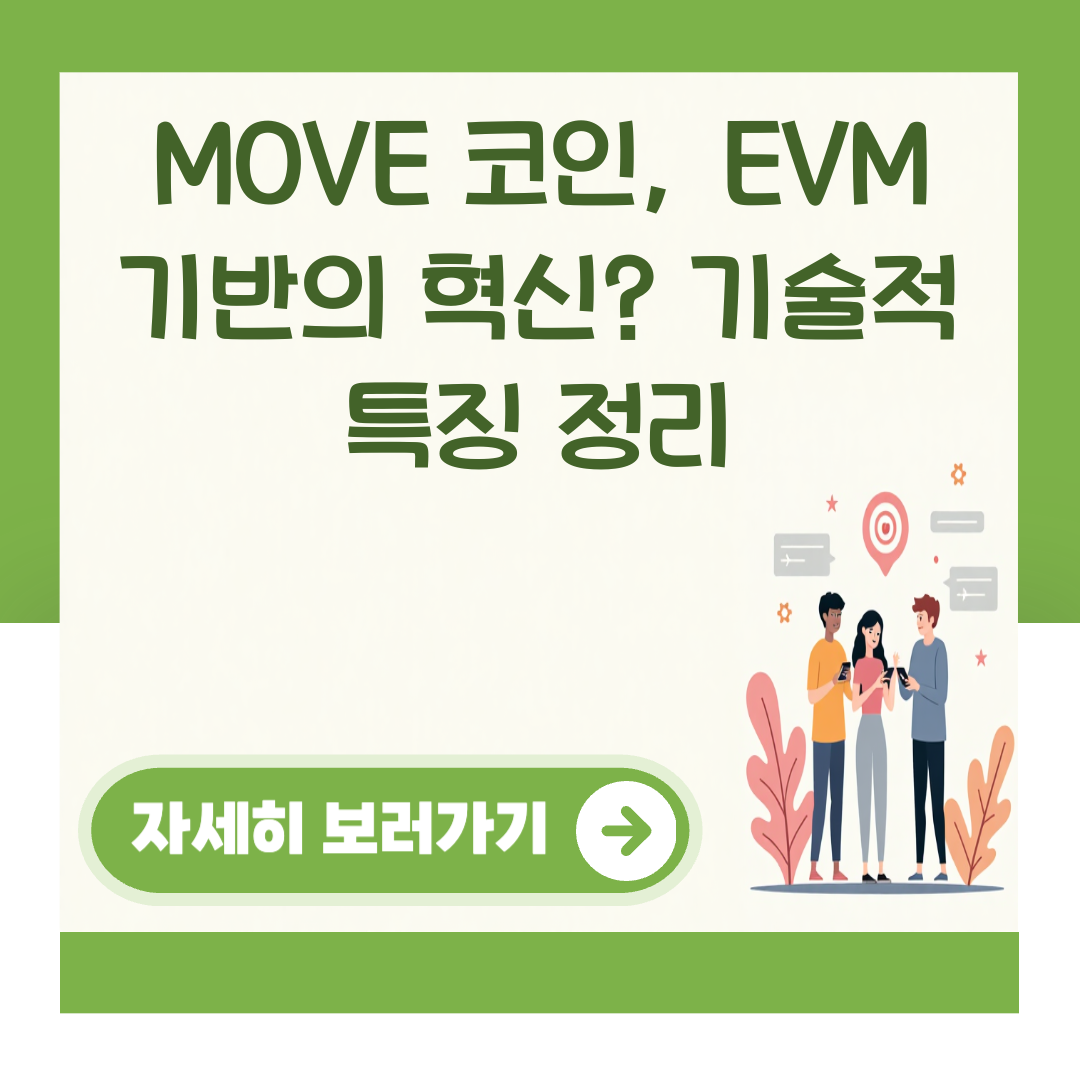 MOVE 코인, EVM 기반의 혁신? 기술적 특징 정리 대표 이미지