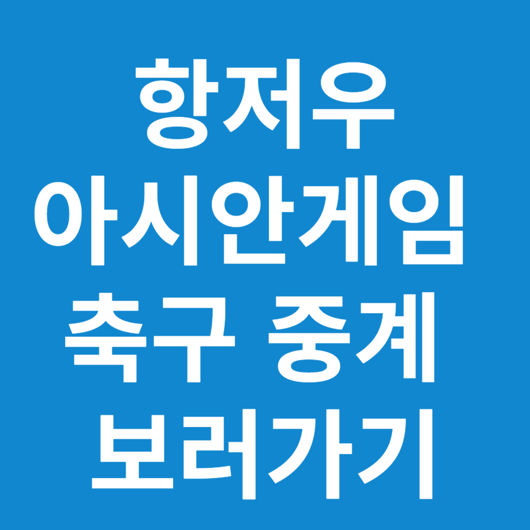아시안게임 축구중계