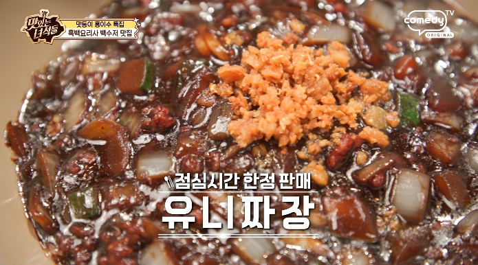 더맛있는녀석들-흑백요리사-중국집