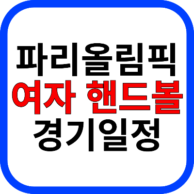 파리올림픽 여자 핸드볼 경기일정