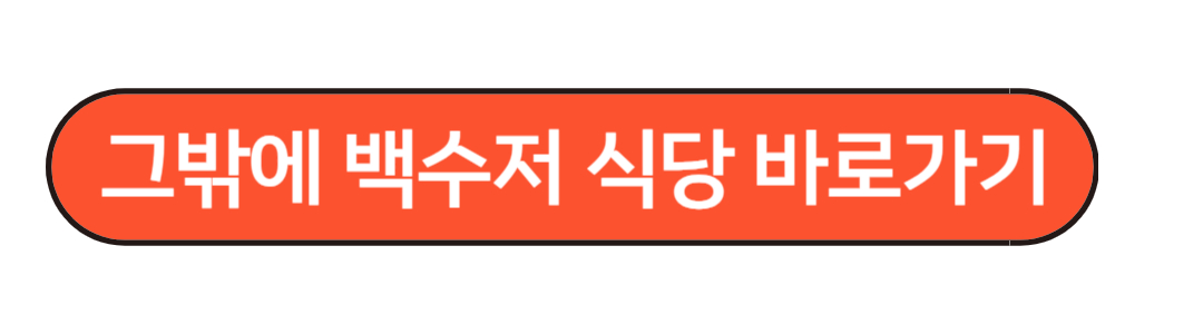백수저식당