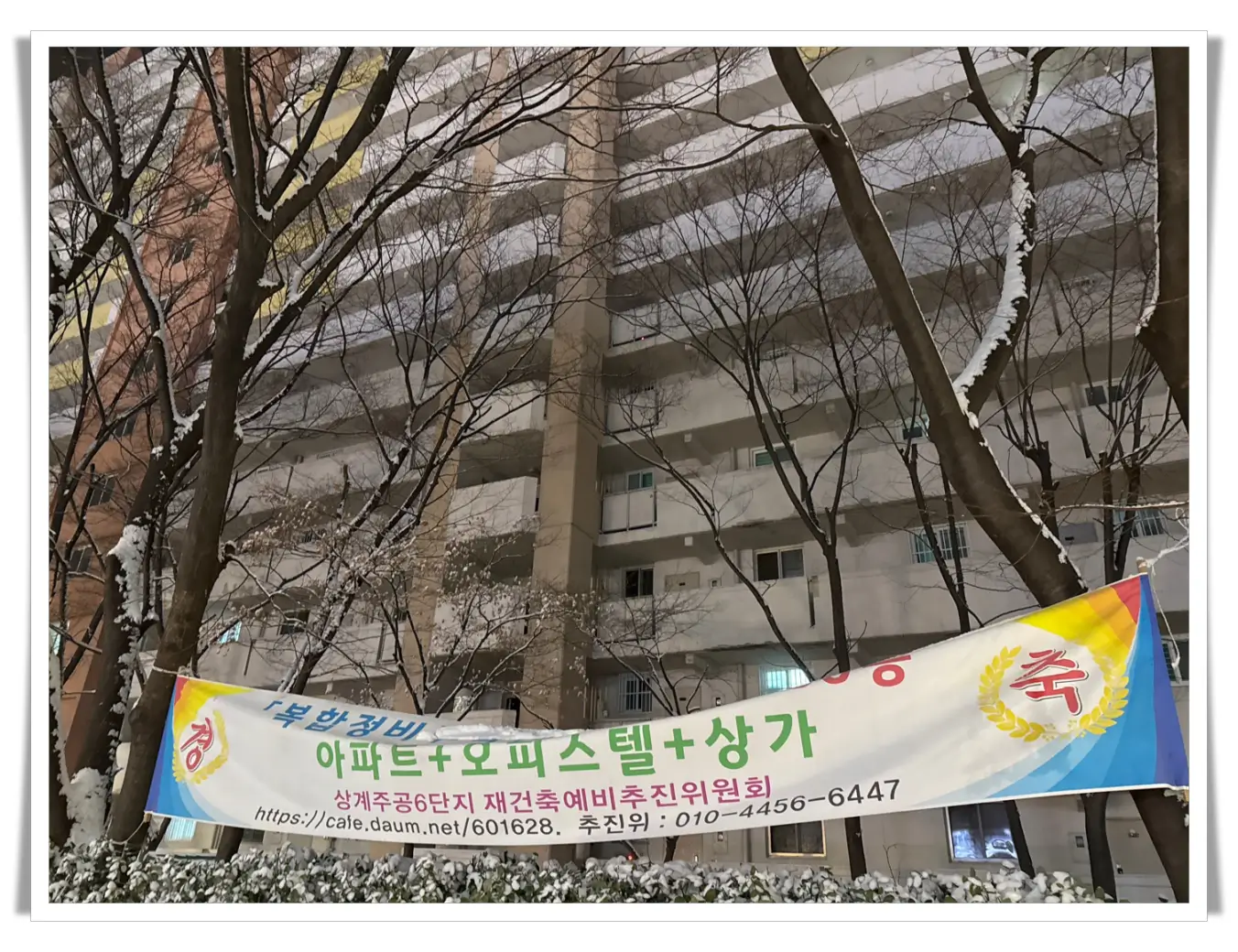 노원구-재건축-아파트-현수막