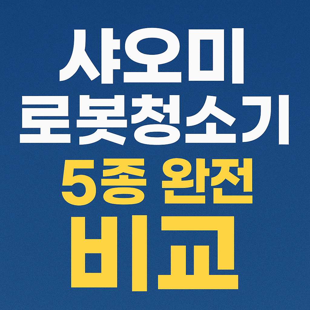 샤오미 로소청소기 비교