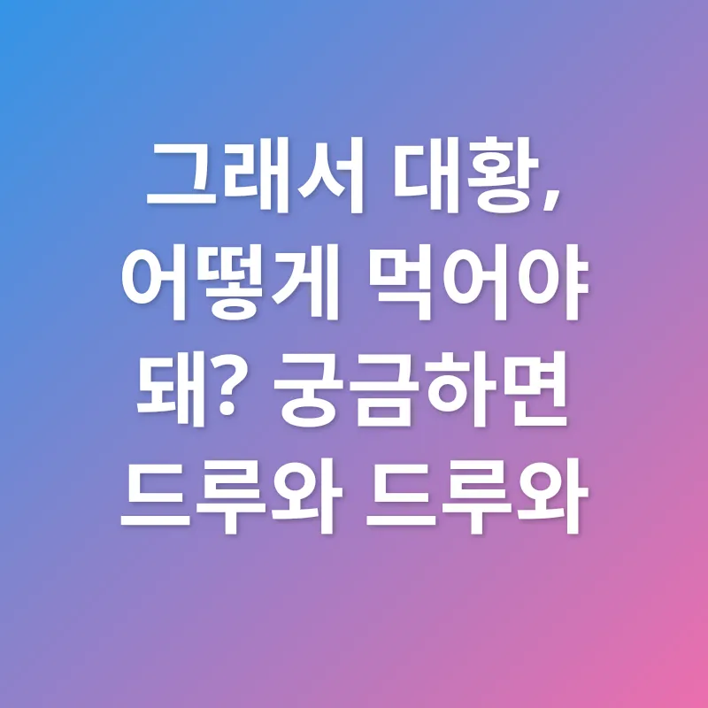 대황 효능_3