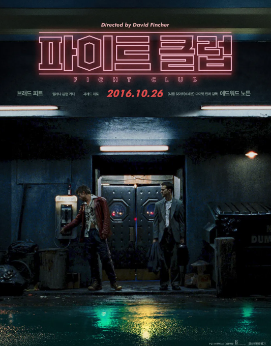 영화 "파이트 클럽"