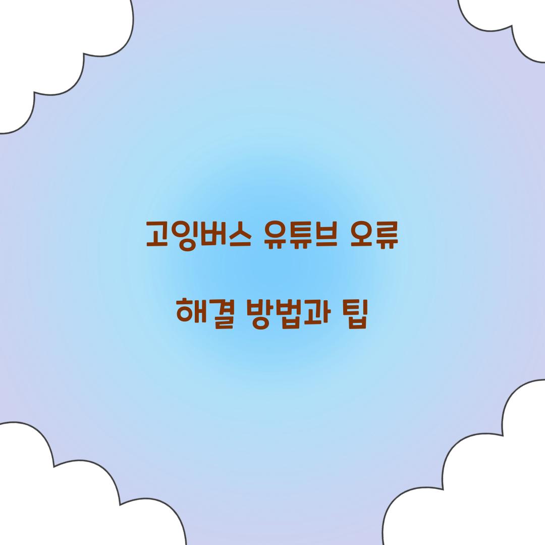 고잉버스 유튜브 오류