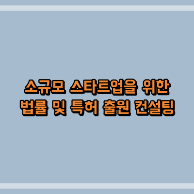 소규모 스타트업을 위한 법률 및 특허 출원 컨설팅