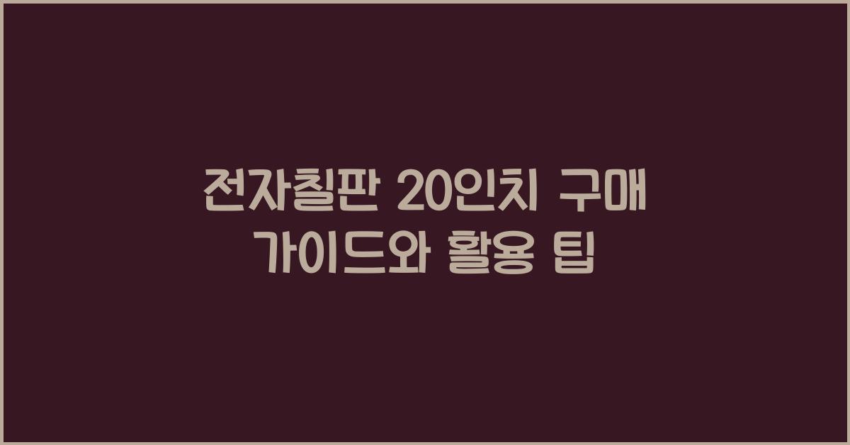 전자칠판 20인치