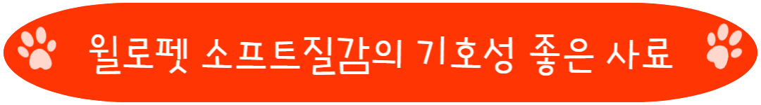 윌로펫 소프트질감의 기호성 좋은 사료
