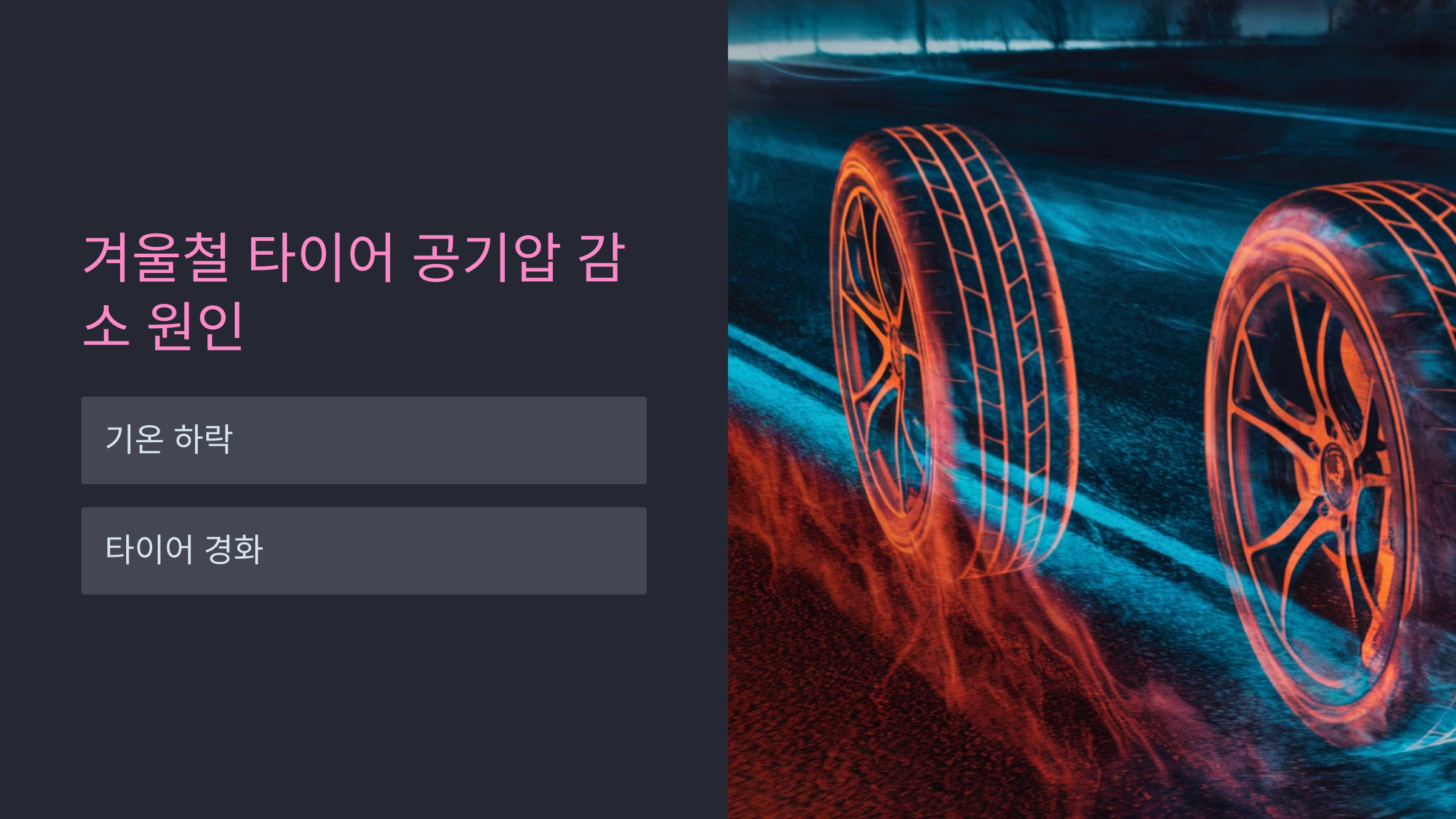 겨울철 타이어, 적정 공기압은? 전문가 Tip!