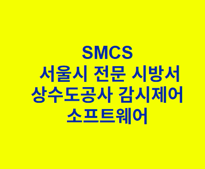 상수도공사 감시제어 소프트웨어 SMCS 서울시 전문 시방서
