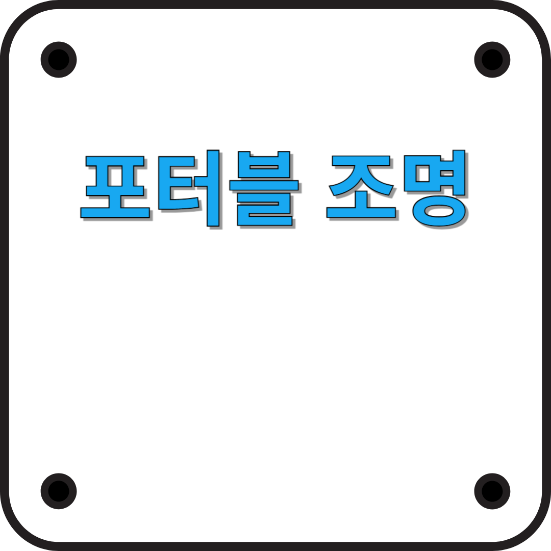 포터블 조명 완전 정리 언제 어디서나 밝게!