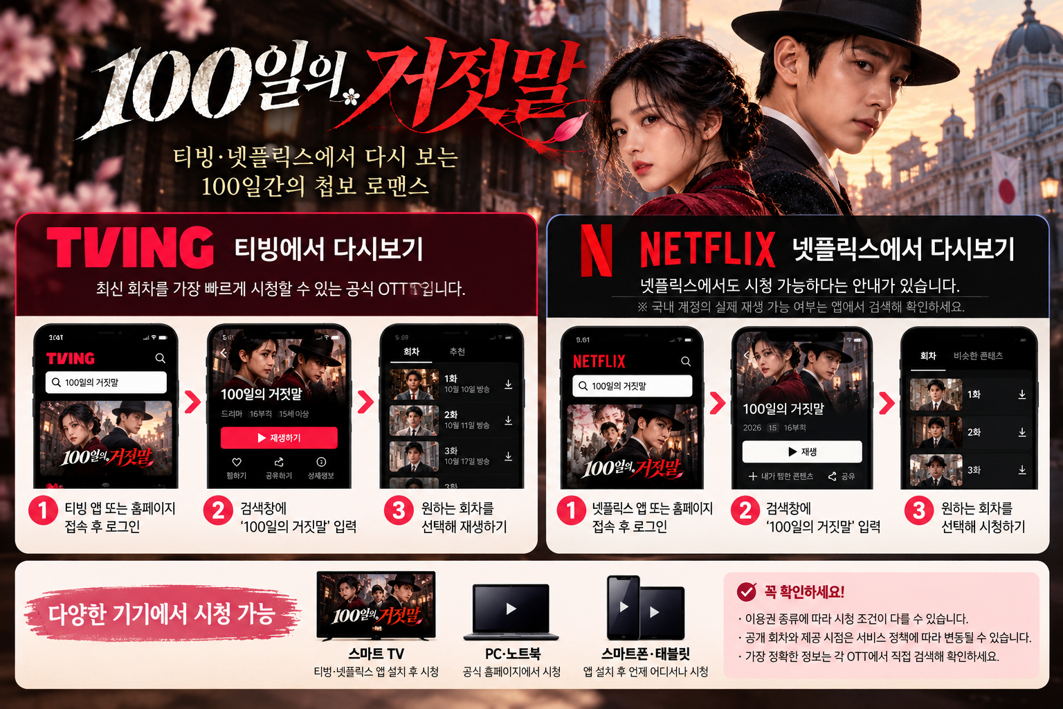 100일의 거짓말 티빙 넷플릭스 OTT 다시보기 방법과 스마트TV PC 스마트폰 시청 안내