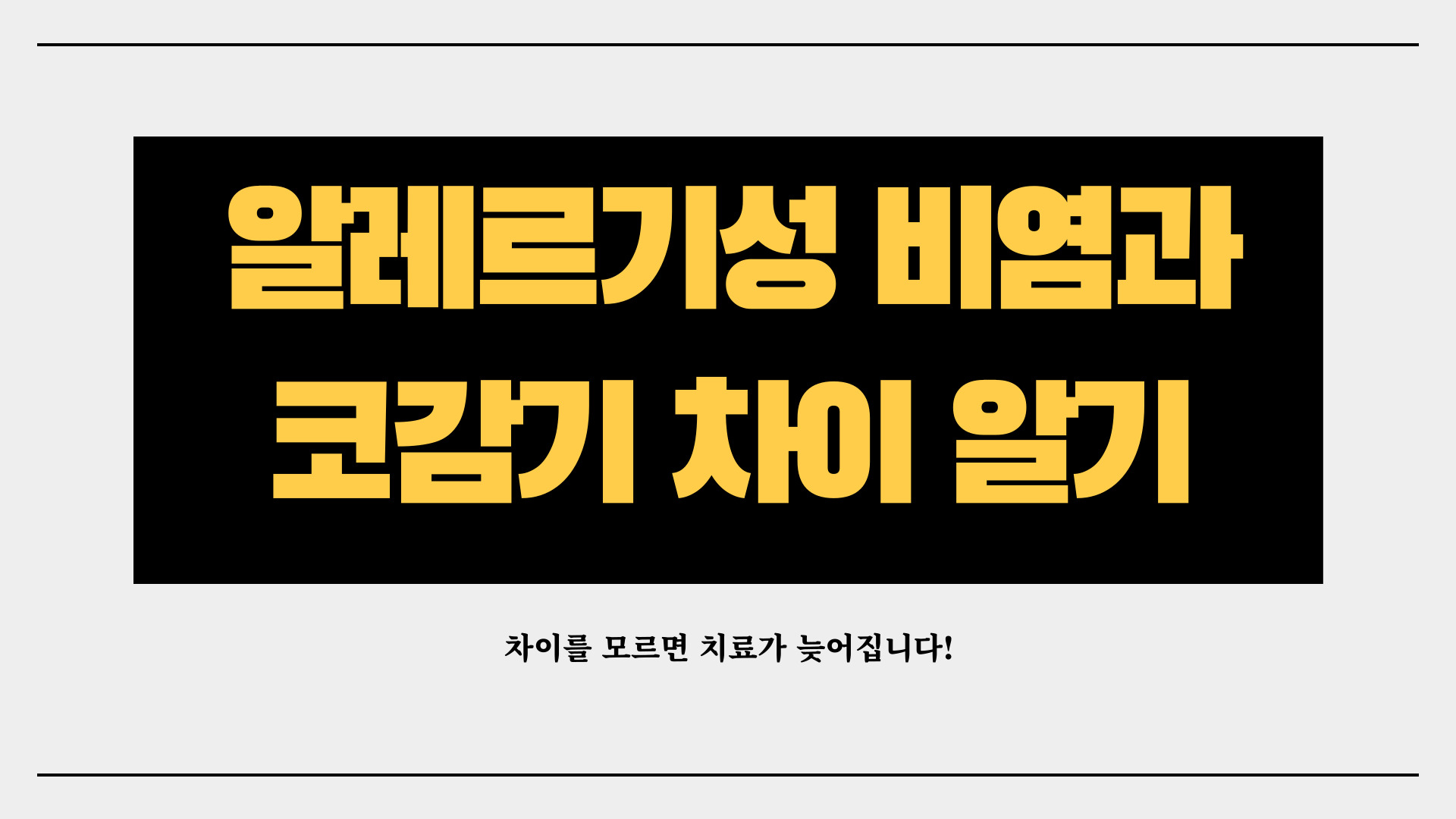 알레르기성 비염과 코감기의 차이