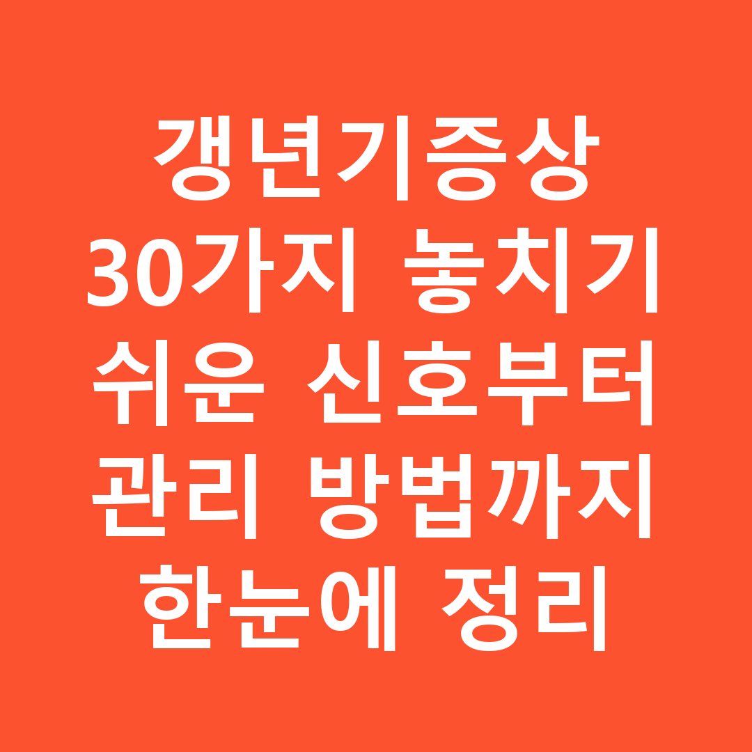 갱년기증상 30가지 놓치기 쉬운 신호부터 관리 방법까지 한눈에 정리