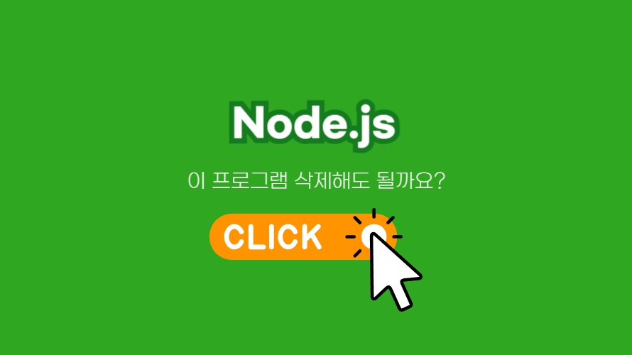 Node.js의 정보와 삭제하는 방법