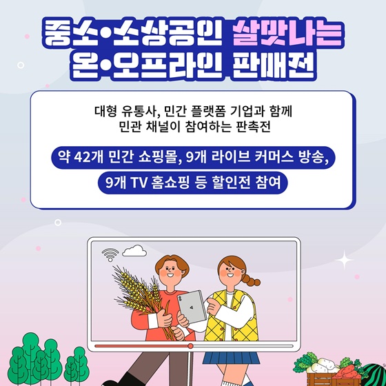 2024 동행축제 특가 및 기획전 _대형 유통사, 민간 플랫폼 기업과 함께 민관 채널이 참여하는 판촉전