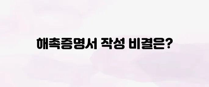 해촉증명서 양식 무료 다운로드 + 작성법 & 제출 활용법까지 정리