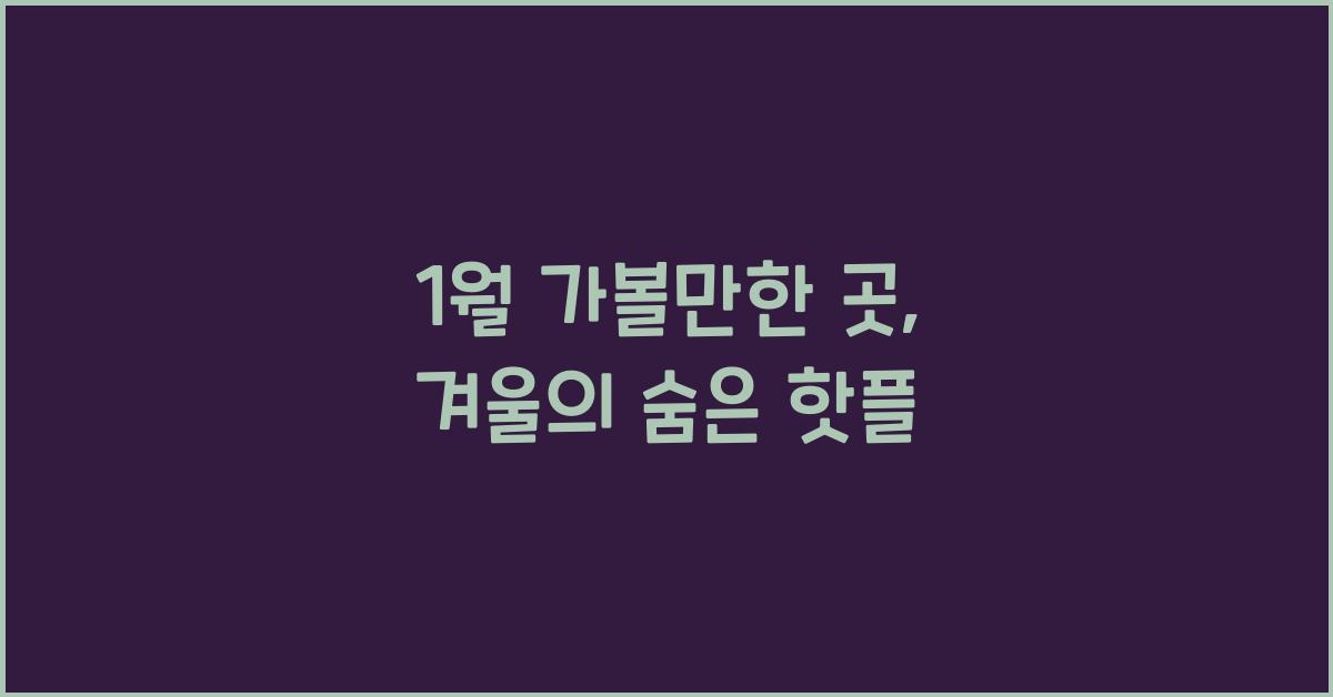 1월 가볼만한 곳